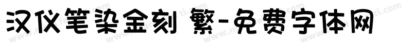 汉仪笔染金刻 繁字体转换